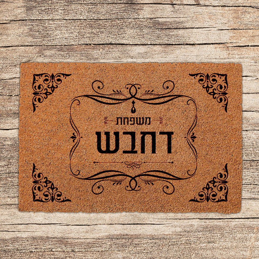 שטיחים לכניסת הבית בכיתובים שאתם בוחרים (דגמים חדשים)
