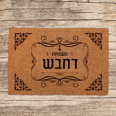 שטיחים לכניסת הבית בכיתובים שאתם בוחרים (דגמים חדשים)
