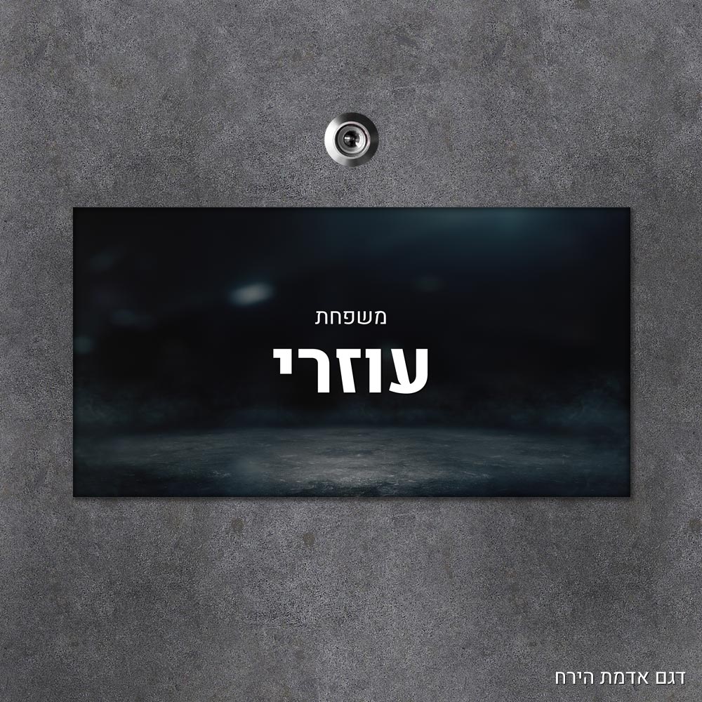 שלט עץ מלבני מעוצב לדלת הבית בכיתוב אישי- דגם אדמת הירח