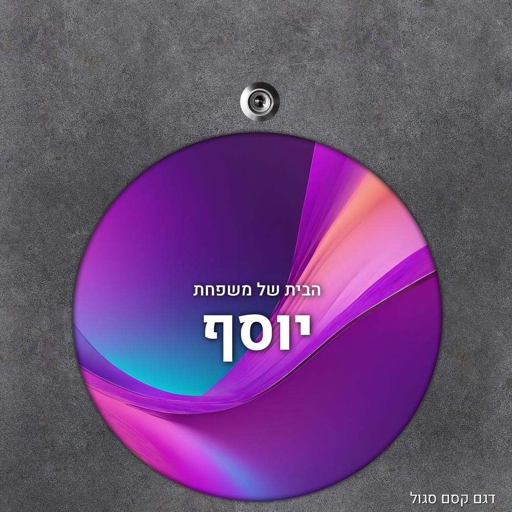 שלט עץ עגול מעוצב לדלת הבית בכיתוב אישי- דגם קסם סגול