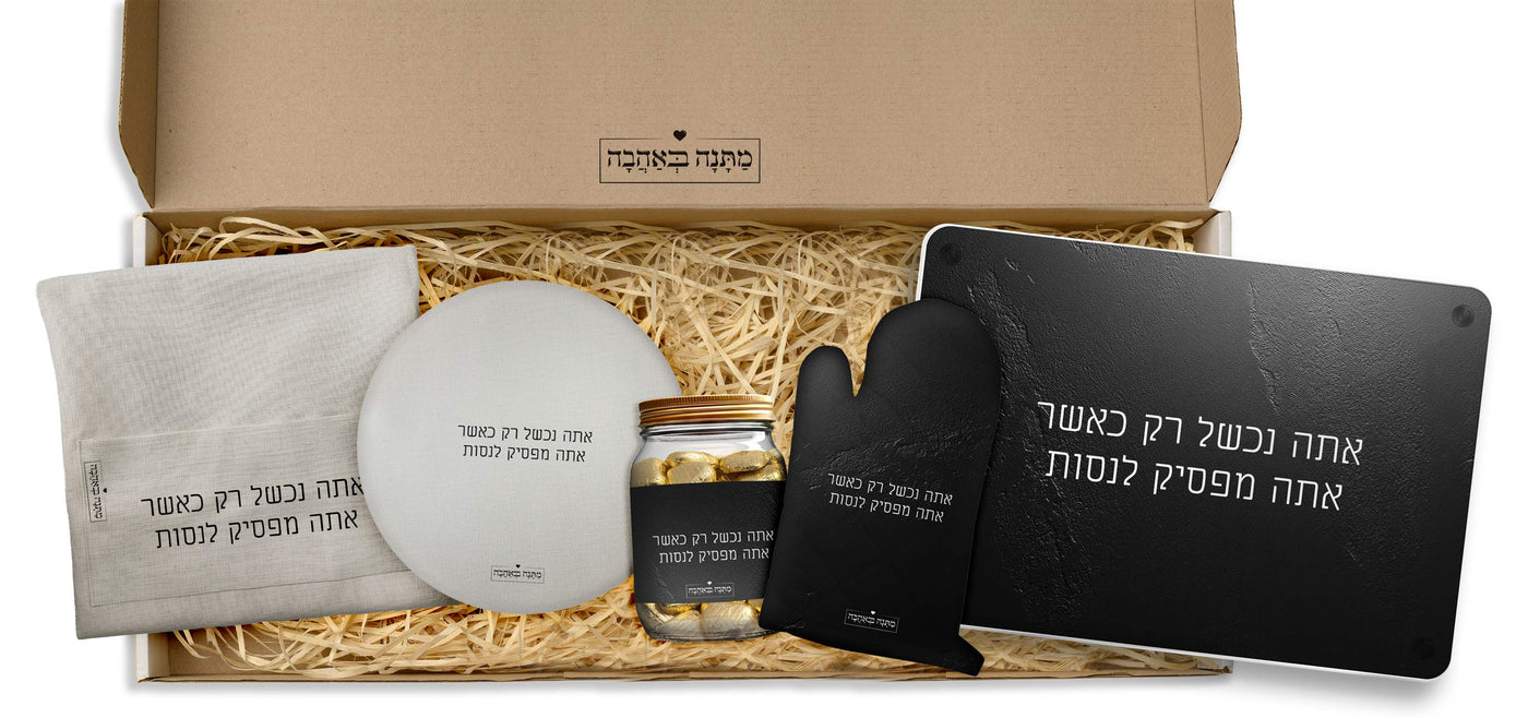 מארז מטבח סלע שחור: כפפה לתנור+סינר מטבח+מחברת מתכונים+תחתית לסיר+שוקולדים (מארז ענק)