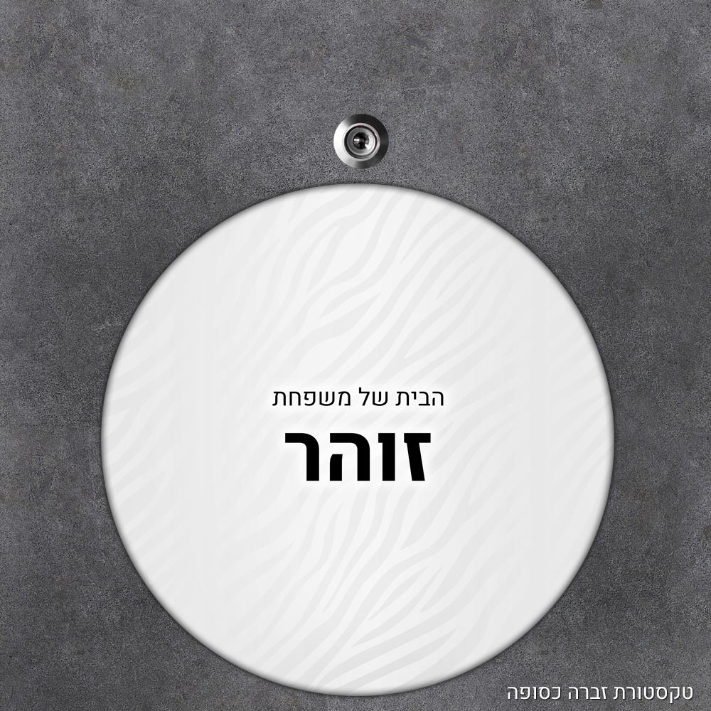 שלט עץ עגול מעוצב לדלת הבית בכיתוב אישי- דגם טקסטורת זברה כסופה
