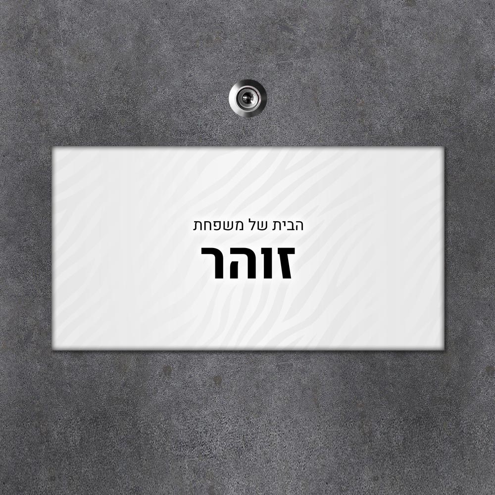 שלט מגנטי מלבני מעוצב לדלת הבית בכיתוב אישי- דגם טקסטורת זברה כסופה