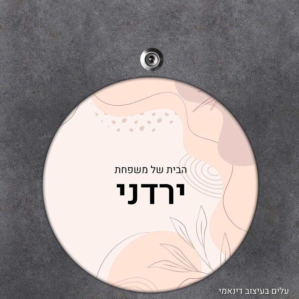 שלט עץ עגול מעוצב לדלת הבית בכיתוב אישי- דגם עלים בעיצוב דינאמי