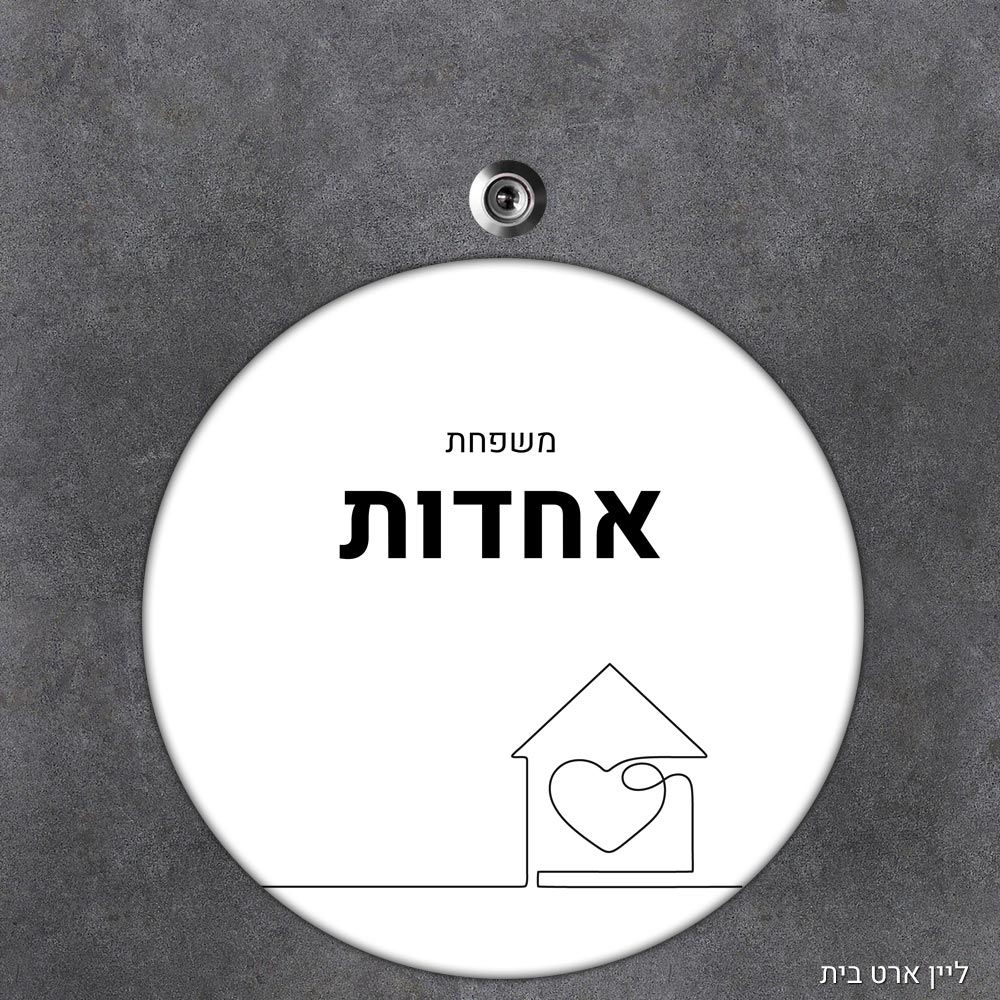 שלט עץ עגול מעוצב לדלת הבית בכיתוב אישי- דגם ליין ארט בית