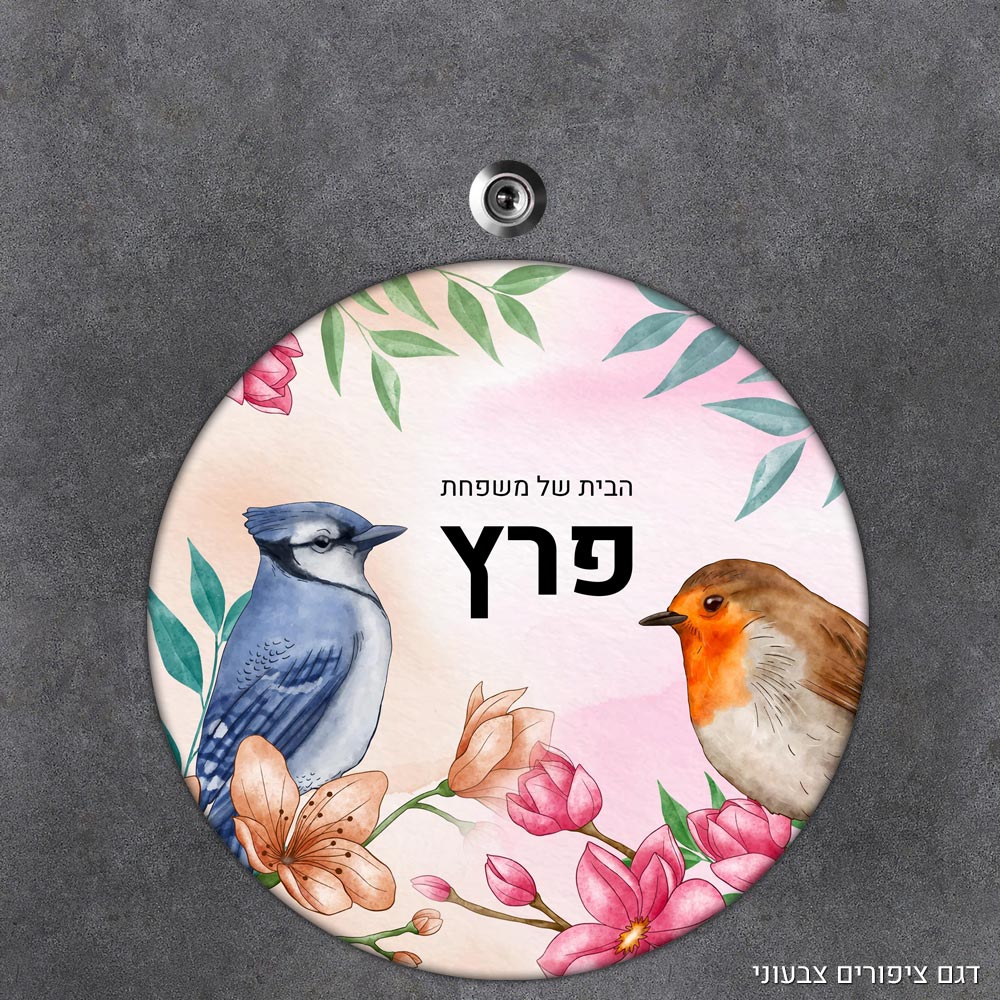 שלט עץ עגול מעוצב לדלת הבית בכיתוב אישי- דגם ציפורים צבעוני