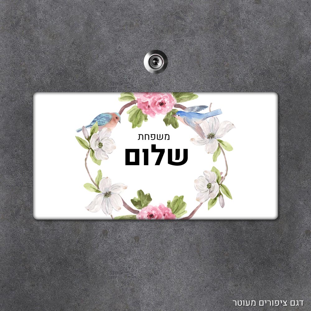 שלט עץ מלבני מעוצב לדלת הבית בכיתוב אישי- דגם ציפורים מעוטר