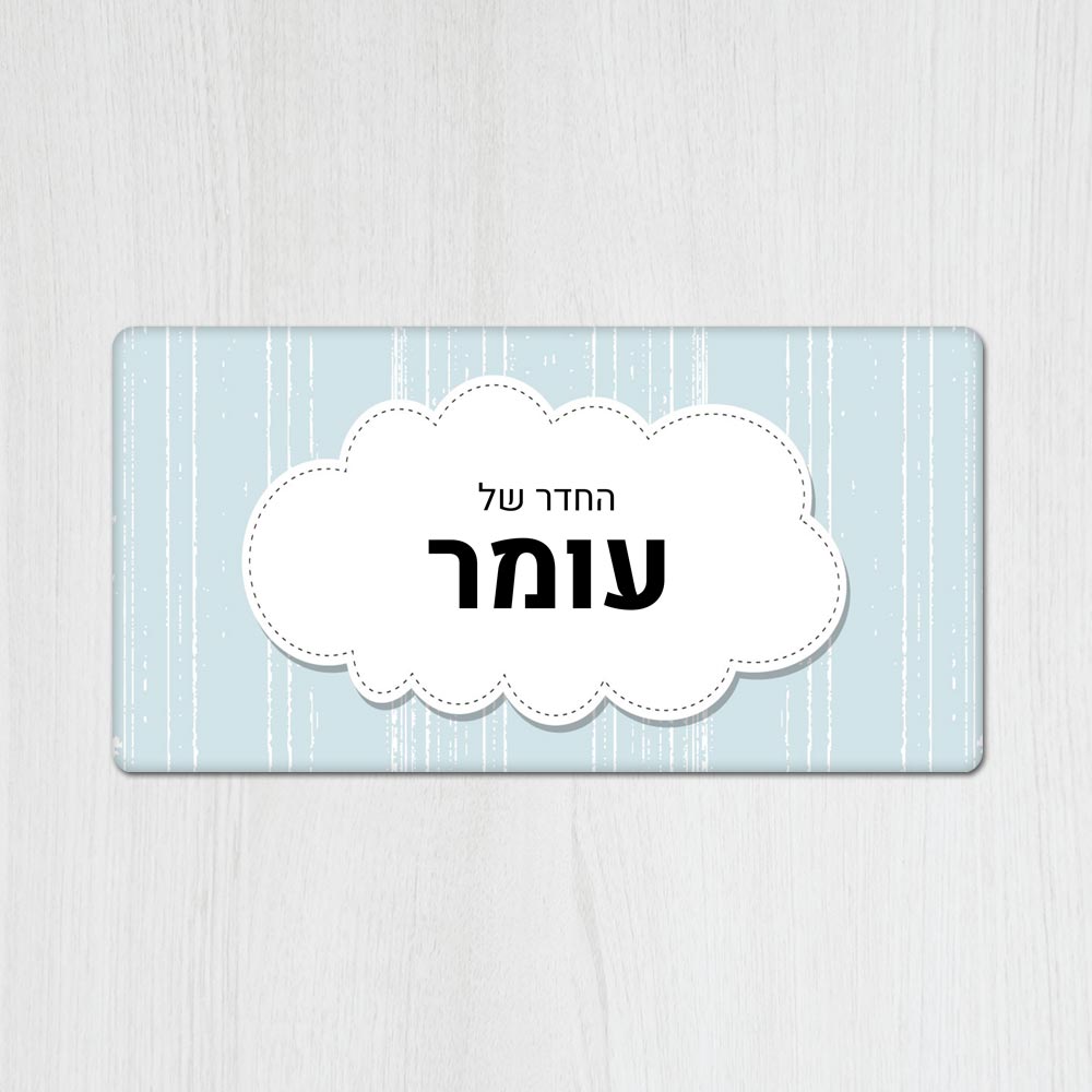 שלט מגנטי מלבני מעוצב לחדר ילדים בכיתוב אישי- דגם ענן תכלת