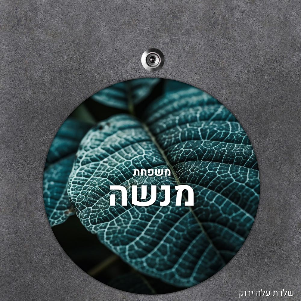 שלט עץ עגול מעוצב לדלת הבית בכיתוב אישי- דגם שלדת עלה ירוק