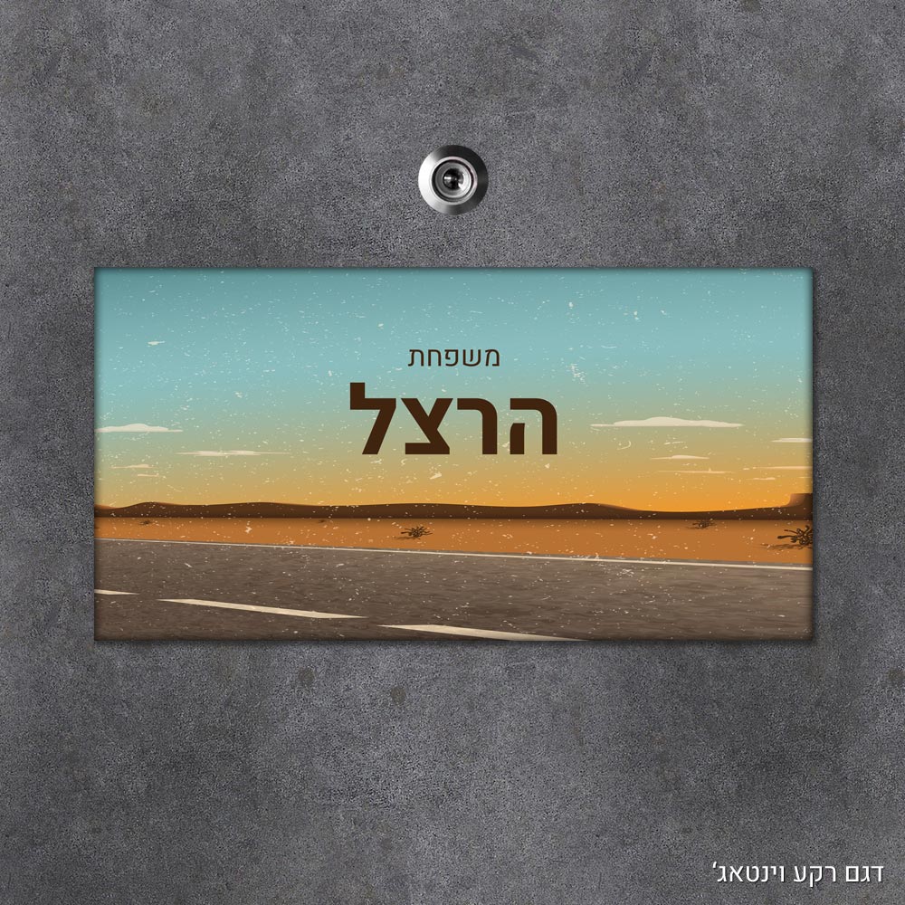 שלט עץ מלבני מעוצב לדלת הבית בכיתוב אישי- דגם רקע וינטאג'