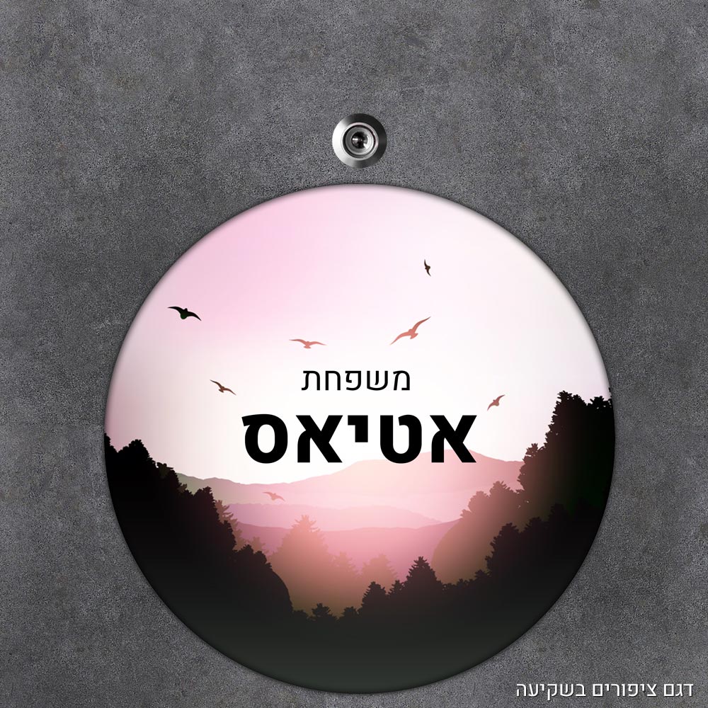שלט עץ עגול מעוצב לדלת הבית בכיתוב אישי- דגם ציפורים בשקיעה