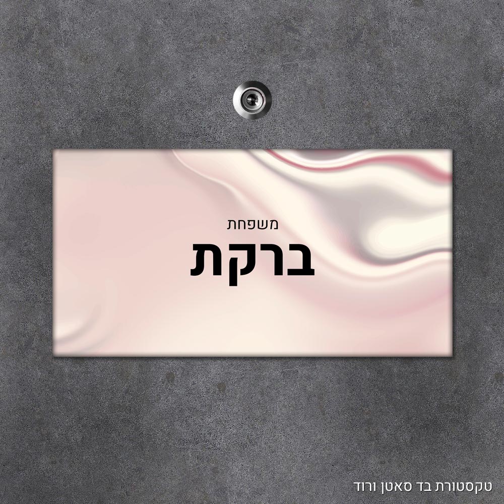 שלט עץ מלבני מעוצב לדלת הבית בכיתוב אישי- דגם טקסטורת בד סאטן ורוד