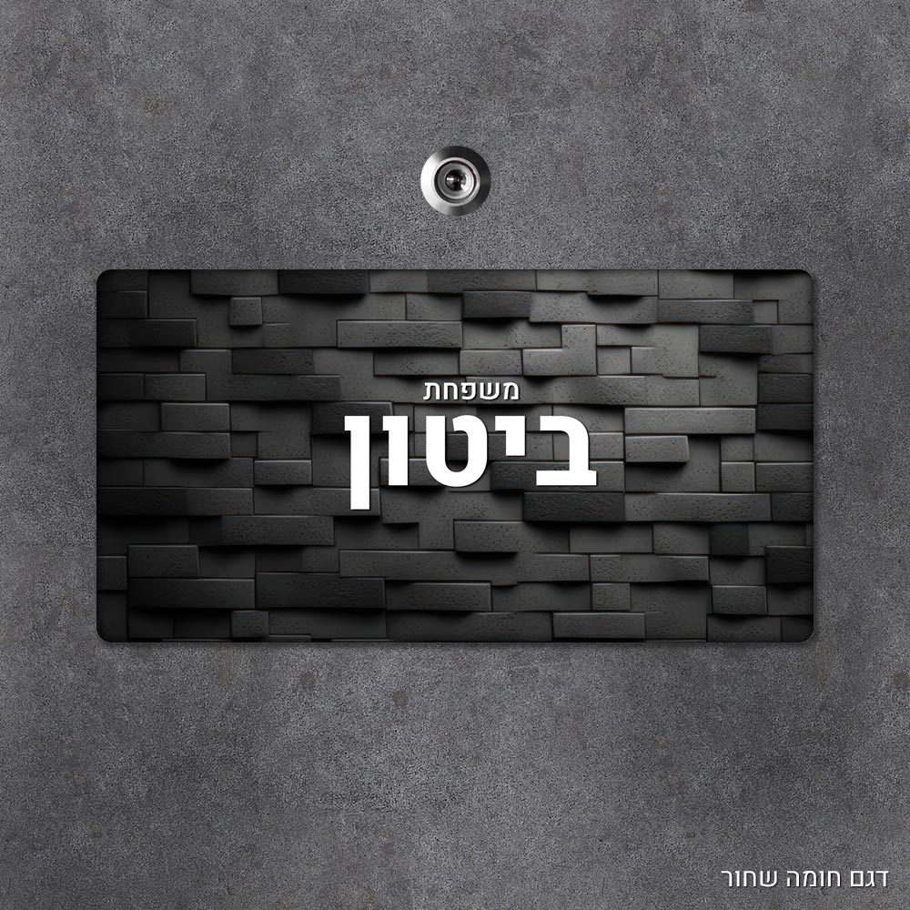 שלט עץ מלבני מעוצב לדלת הבית בכיתוב אישי- דגם חומה שחור