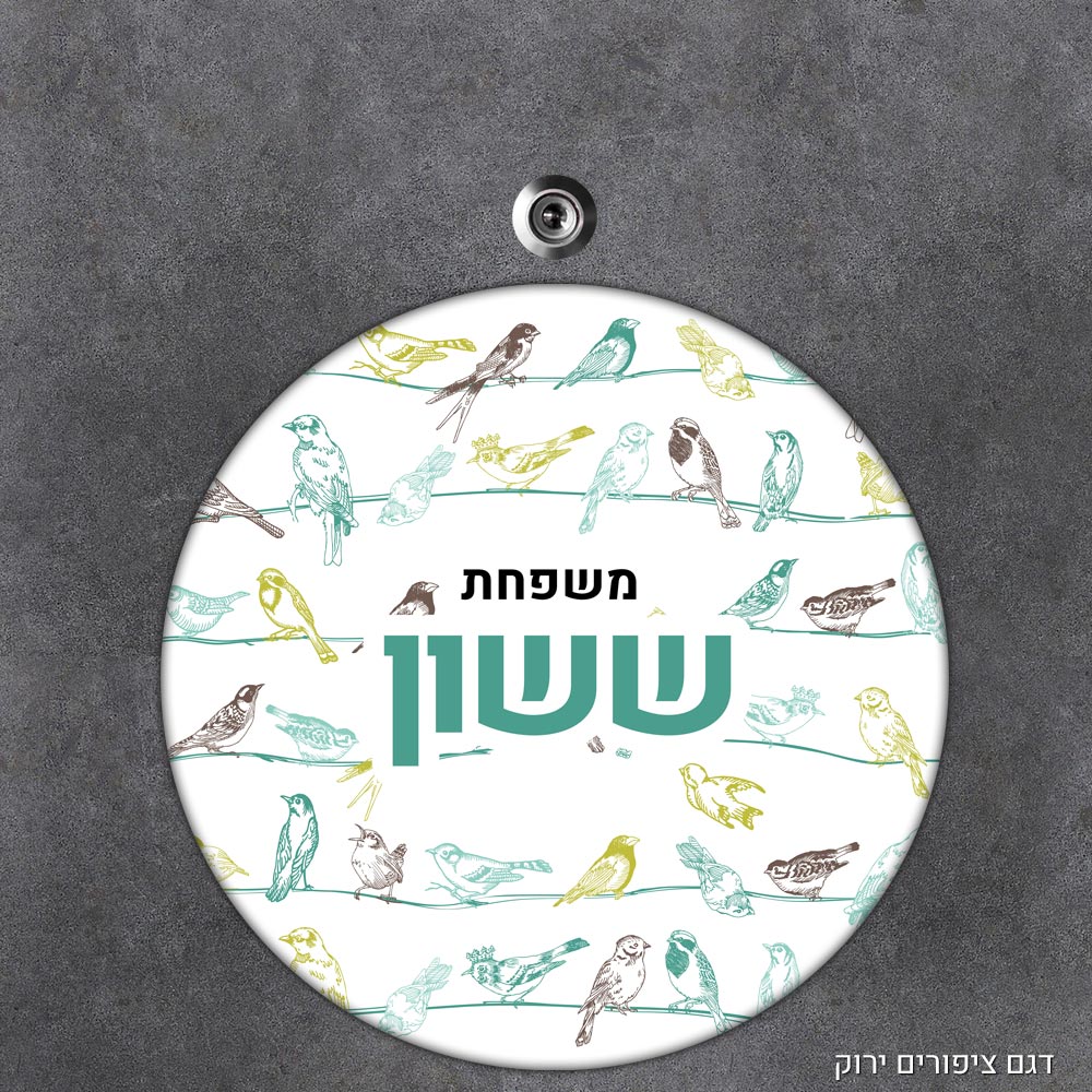 שלט עץ עגול מעוצב לדלת הבית בכיתוב אישי- דגם ציפורים ירוק