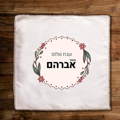 כיסוי חלות מפואר בכיתוב אישי