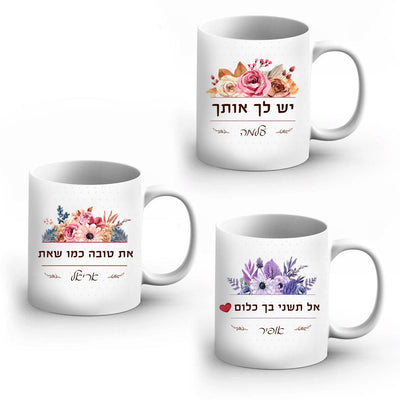 ספל מהמם לחיזוק והעצמה כולל שם אישי והקדשה דגם פרחים