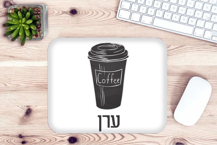 פד לעכבר מעוצב עם כיתוב ושם אישי
