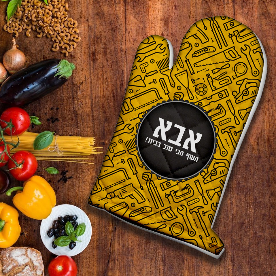 כפפה לתנור עם שם אישי ומשפט