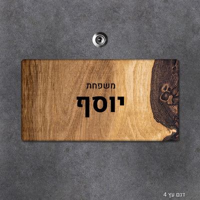 שלט עץ מעוצב לדלת הבית בכיתוב אישי - דגם מלבן