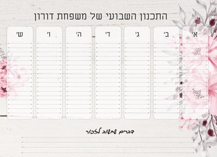 לוח תכנון שבועי כולל טוש מחיק ושם משפחה