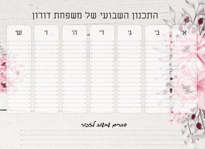 לוח תכנון שבועי כולל טוש מחיק ושם משפחה