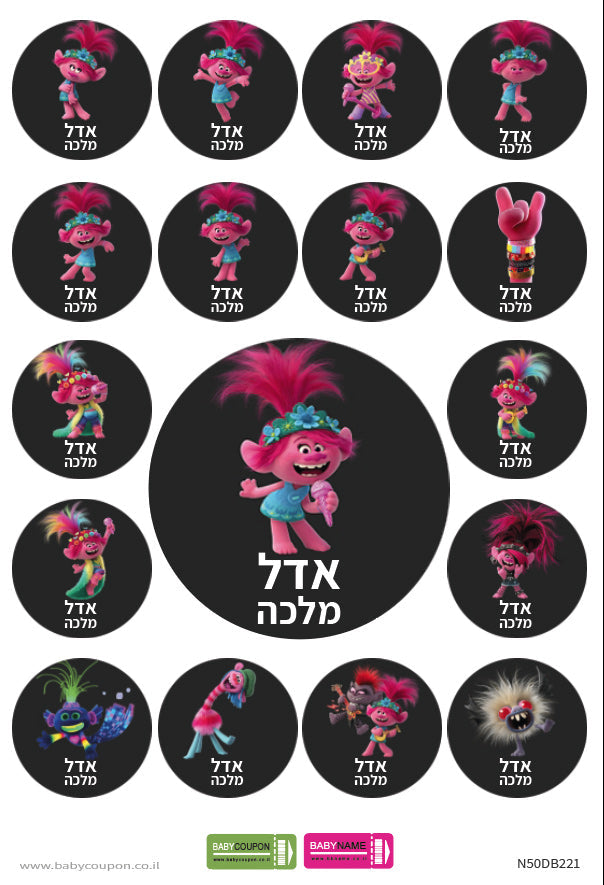 מדבקות סימון דגם טרולים 1 - עם שם הילד/ה לגן ולבית הספר - עמידות במים וסבון!