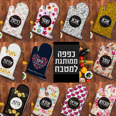 כפפה לתנור עם שם אישי ומשפט