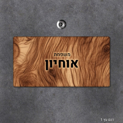 שלט עץ מעוצב לדלת הבית בכיתוב אישי