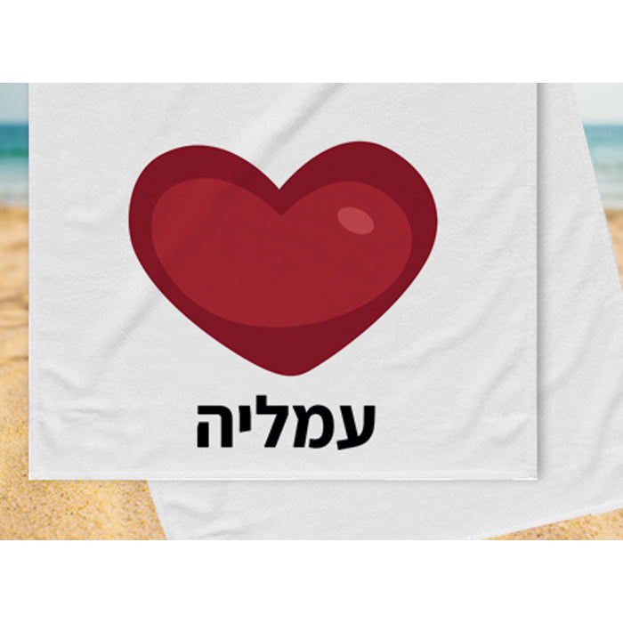מגבת גוף לילדים מעוצבת עם שם- דגם לב