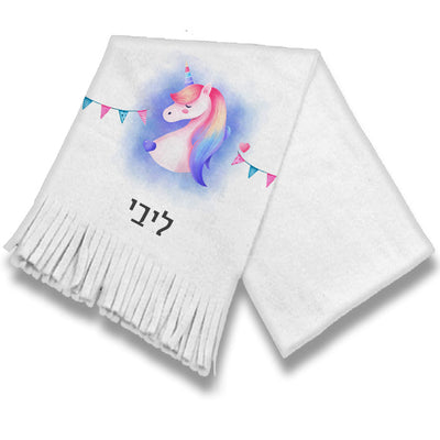 צעיף מחמם עם שם הילד/ה- חד קרן