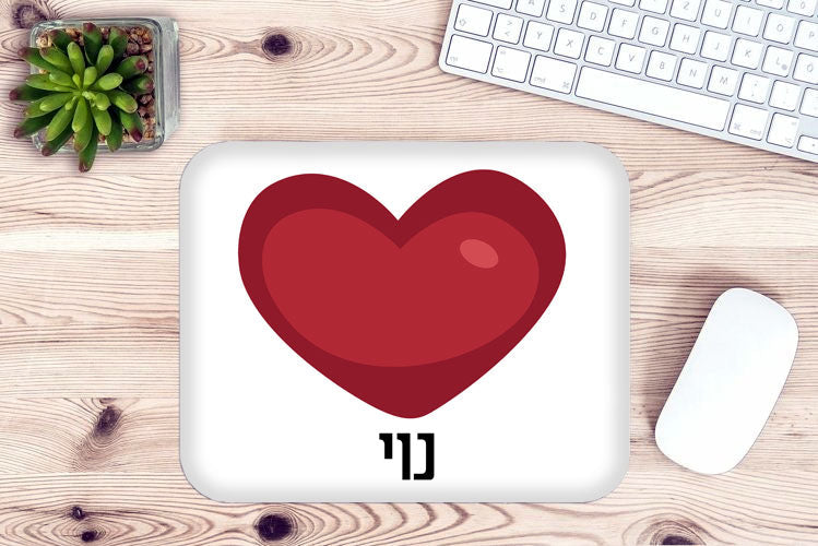 פד לעכבר מעוצב עם כיתוב ושם אישי