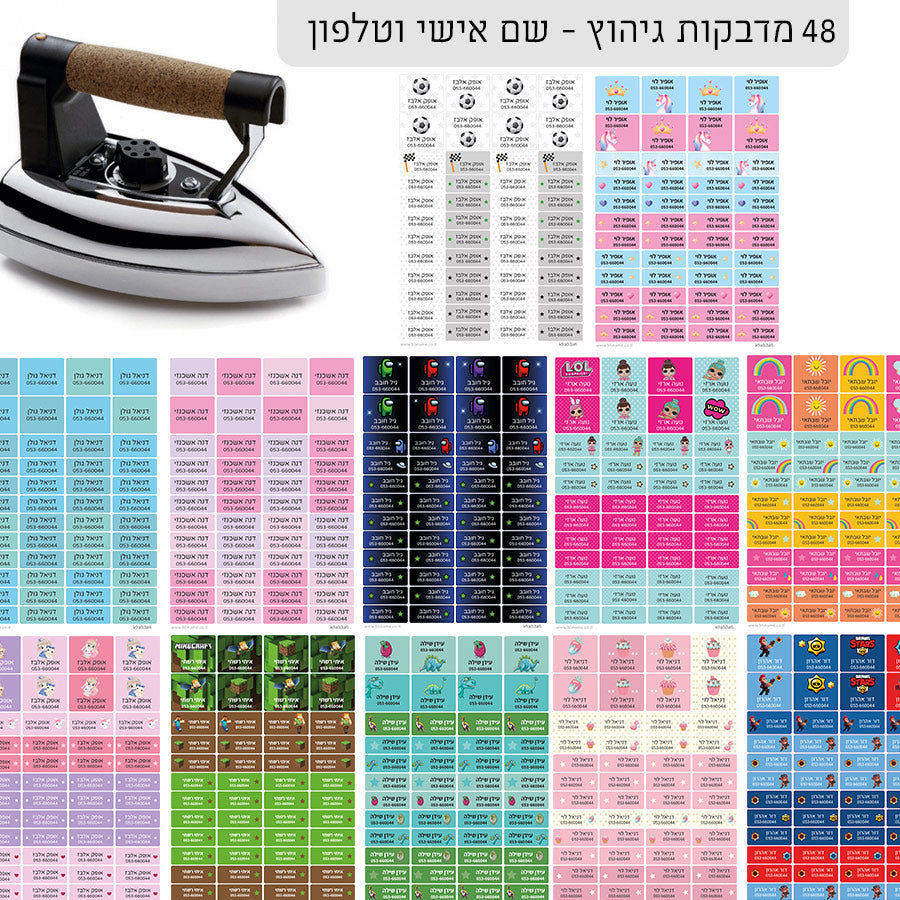 מדבקות גיהוץ עם שם ומספר טלפון (48 מדבקות)