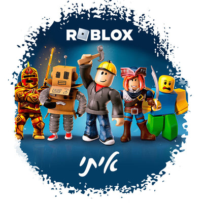 סט מוצרים עם שם הילד/ה בעיצוב "רובלוקס" , "ROBLOX" החל מ- ₪29.9 בלבד!