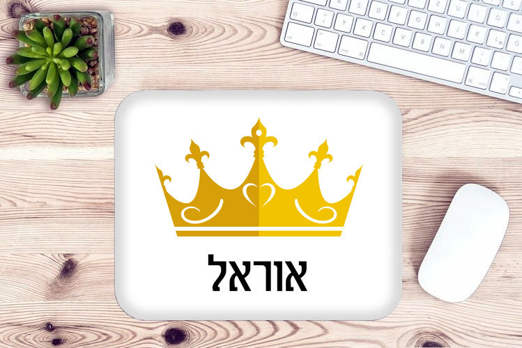 פד לעכבר מעוצב עם כיתוב ושם אישי- דגם כתר זהב