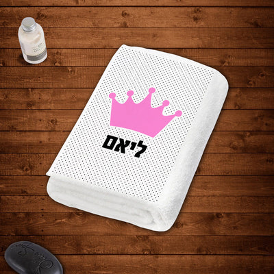 מגבות גוף 100% כותנה מעוצבות עם שם אישי