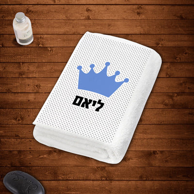 מגבת גוף 100% כותנה מעוצבת עם שם אישי- דגם כתר כחול
