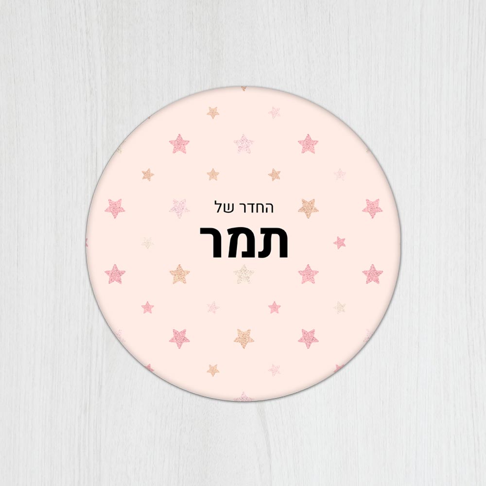 שלט עץ עגול מעוצב לחדר ילדים בכיתוב אישי- דגם כוכבים ורוד