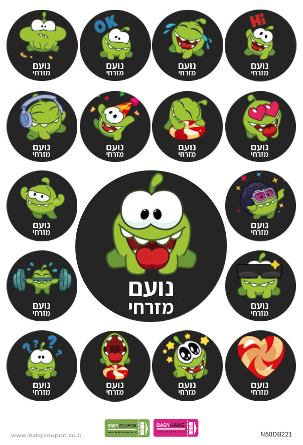 מדבקות סימון דגם OM NOM - עם שם הילד/ה לגן ולבית הספר - עמידות במים וסבון!