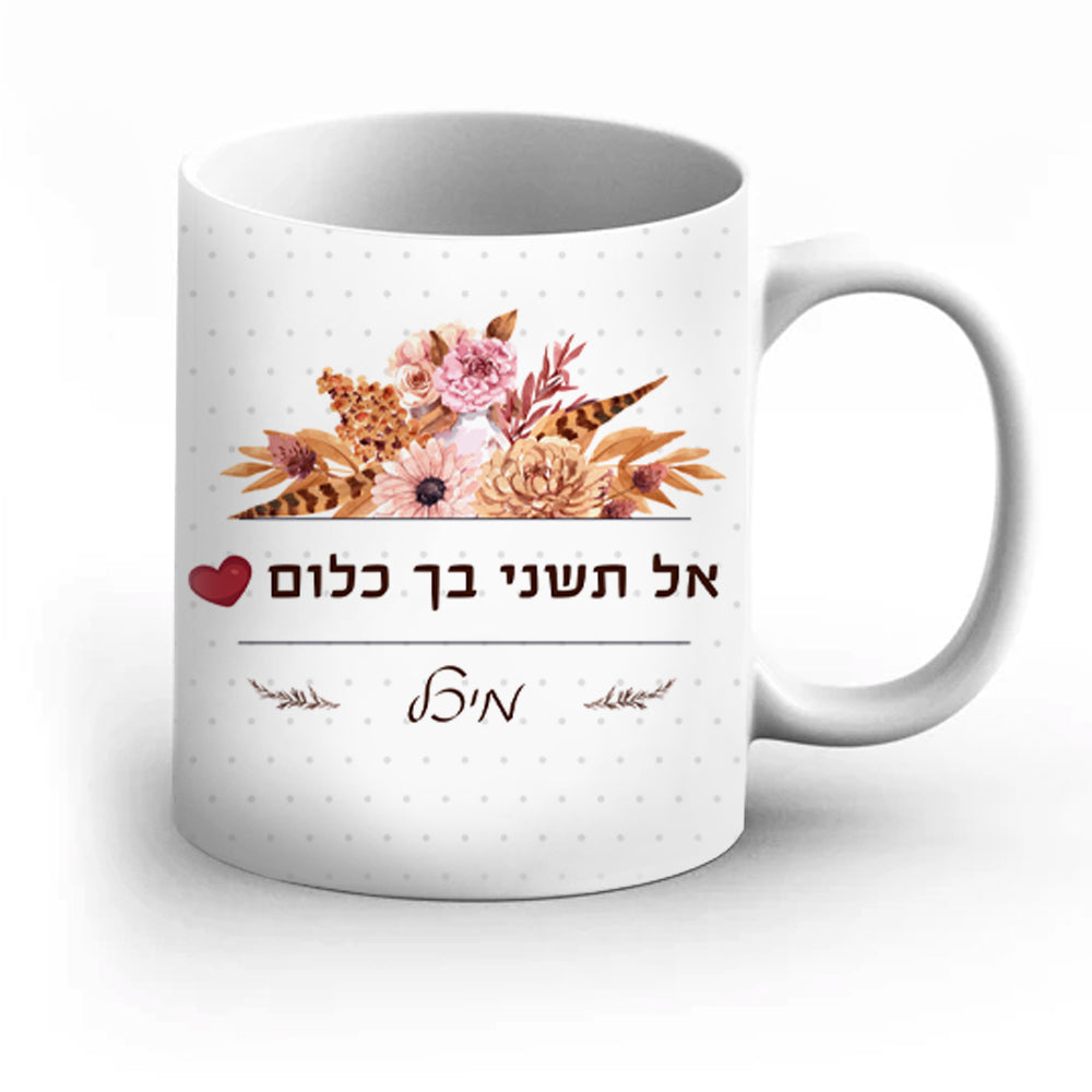 ספל מהמם לחיזוק והעצמה כולל שם אישי והקדשה דגם פרחים