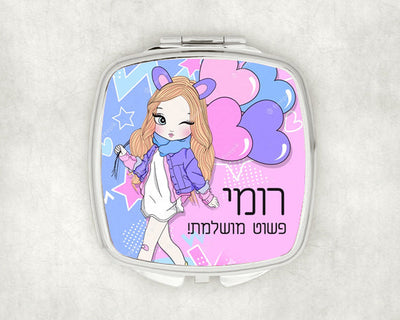 מראת כיס מעוצבת עם שם אישי ואפשרות להקדשה- ילדה מתוקה