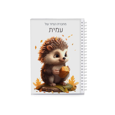 סט מוצרים עם שם הילד/ה בעיצוב "קיפוד" החל מ- ₪29.9 בלבד!