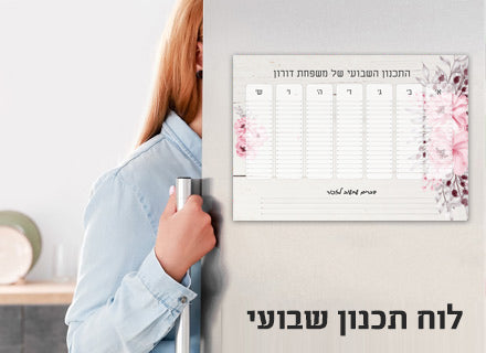 לוח תכנון שבועי כולל טוש מחיק ושם משפחה