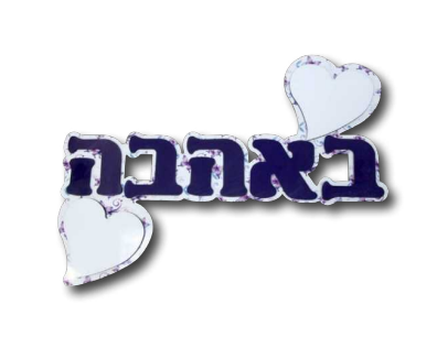 מסגרת אותיות עץ דגם "באהבה" עם 2 תמונות בעיצוב אישי