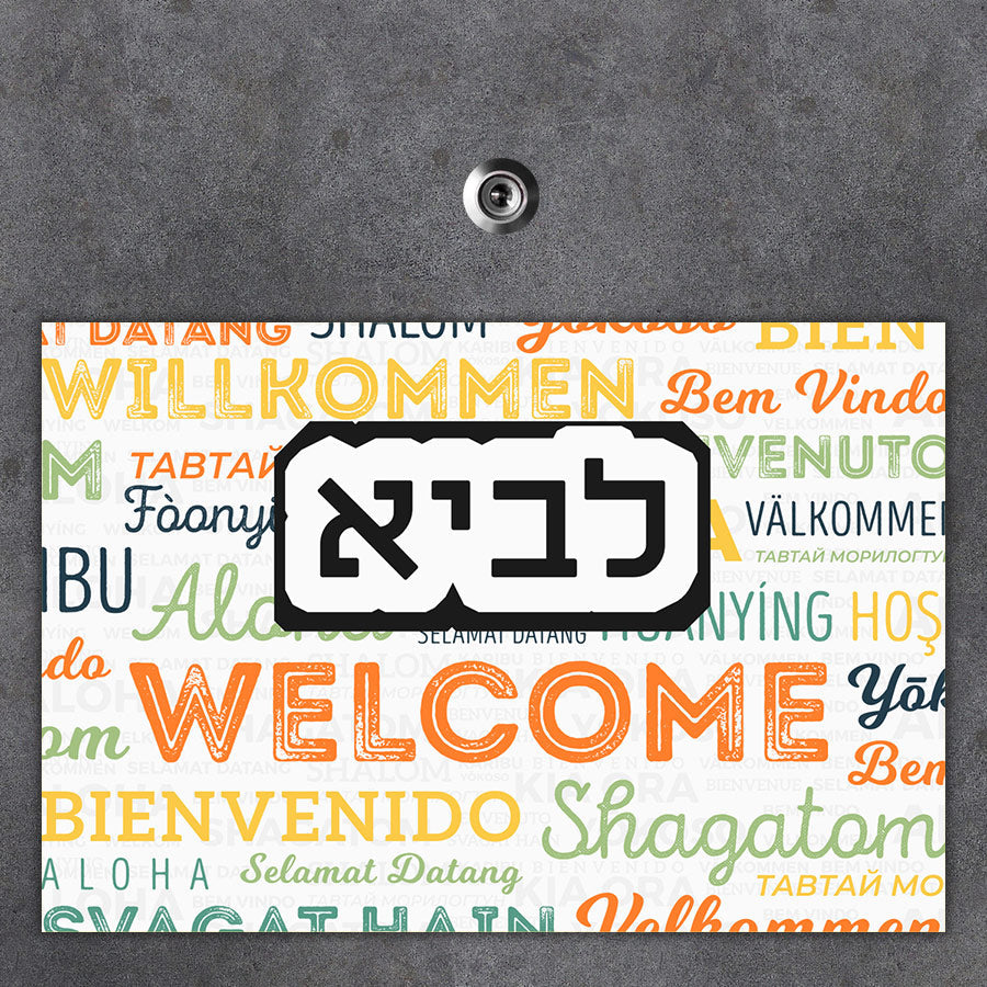 שלט מגנטי גדול לדלת הבית- דגם welcome