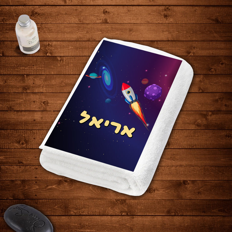 מגבות גוף 100% כותנה מעוצבות עם שם אישי