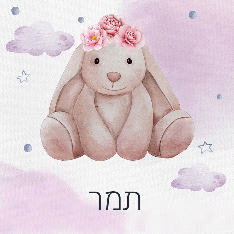 סט מוצרים עם שם הילד/ה בעיצוב "ארנבת" החל מ- ₪29.9 בלבד!