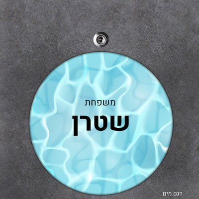 שלט עץ מעוצב לדלת הבית בכיתוב אישי - דגם עגול