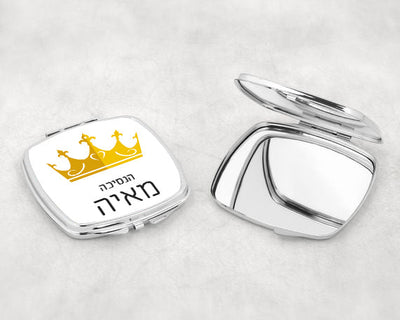מראת כיס מעוצבת עם שם אישי ואפשרות להקדשה- כתר