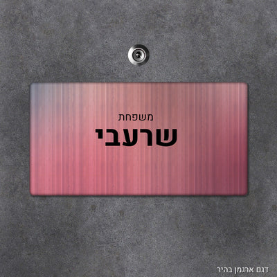 שלט עץ מעוצב לדלת הבית בכיתוב אישי - דגם מלבן