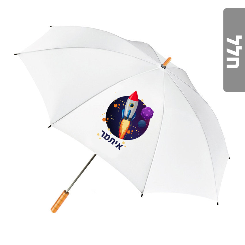 מטרייה מעוצבת עם שם אישי- חלל